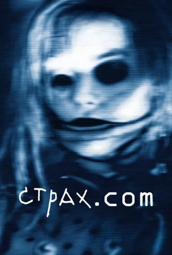 Страх.сом (2002) онлайн бесплатно